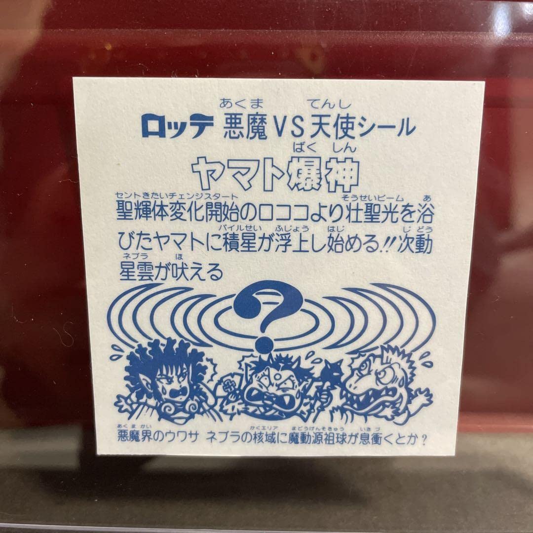 Amazon.co.jp: 限定 付録版 ヤマト爆神 旧ビックリマンシール
